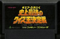 Famicom: Gimme A Break Shijo Saikyo no Quizoh Ketteisen