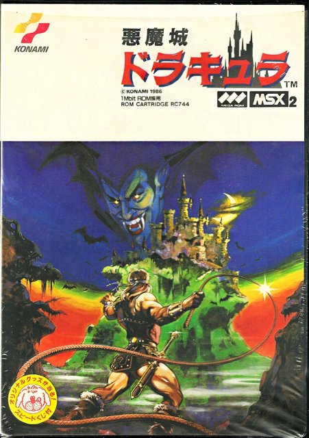 Akumajou Dracula - 悪魔城ドラキュラ - MSX2 front cover.