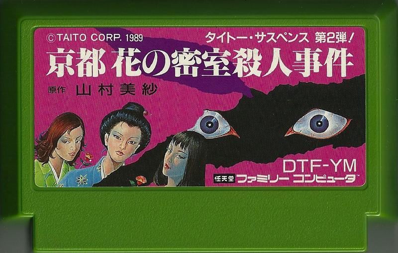 Famicom: Yamamura Misa Suspense: Kyōto Hana no Misshitsu Satsujin Jiken