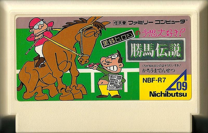 Famicom: Kurogane Hiroshi no Yosou Daisuki! Kachiuma Densetsu