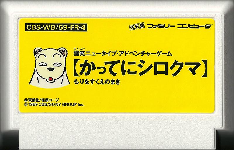 Famicom: Katte ni Shirokuma