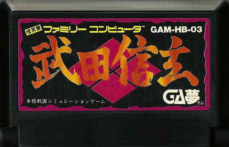 Famicom: Takeda shingen